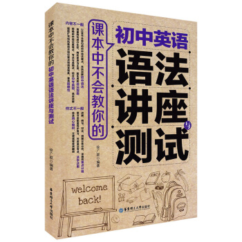 语法讲座与测试 课本中不会教你的 初中英语 明确初中语法重点难点常考点 华东理工大学出版社 pdf epub mobi 下载