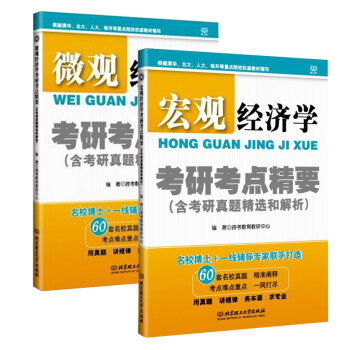正版 理工社 宏观经济学+微观经济学考研考点精要(含考研真题精选和解析)全套2本 考研宏观微观经济学 pdf epub mobi 下载