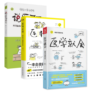 【年度中国好书】 医本正经+医学就会+说医不二 】懒兔子漫画中医全套3册 基础养生保健书籍大全 pdf epub mobi 下载