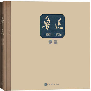 正版：魯迅影集(精裝帶函) 9787020122349 pdf epub mobi 電子書 下載
