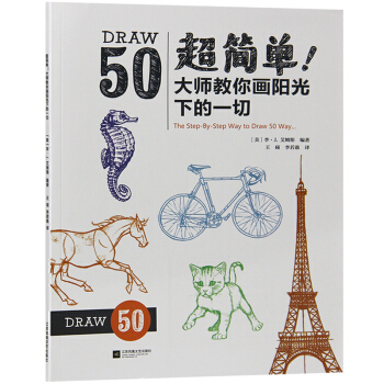 超简单！大师教你画阳光下的一切 50组带有详细步骤的大师范画 绘画入门自学零基础书籍 pdf epub mobi 下载