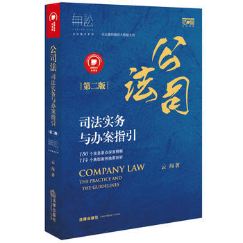 正版俊公司法司法实务与办案指引(第二版)9787511896865云闯
