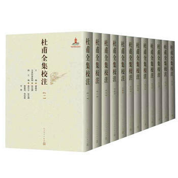 杜甫全集校注(1-12册)