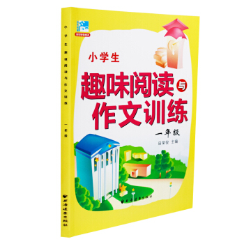 小学生趣味阅读与作文训练2016新版 一年级 1年级 田荣俊主编 小学生课外提高阅读训练 田荣俊教阅 pdf epub mobi 下载