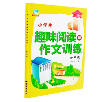 小学生趣味阅读与作文训练2016新版 四年级 4年级 田荣俊主编 小学生课外提高阅读训练 田荣俊教阅 pdf epub mobi 下载