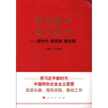 不忘初心 走向复兴-新时代 新思维 新征程