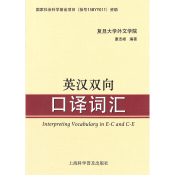 正版 英汉双向口译词汇 复旦大学外文学院 康志锋 编著上海科学普及出版社 pdf epub mobi 下载