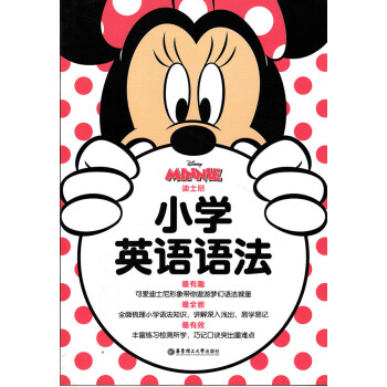 小学英语语法 迪士尼 MINNIE 华东理工大学出版社 pdf epub mobi 电子书 下载