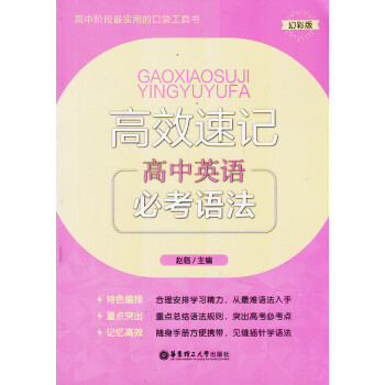 高效速记 高中英语 常考语法 高中教辅 幻彩版口袋工具书 华东理工大学出版社 pdf epub mobi 电子书 下载