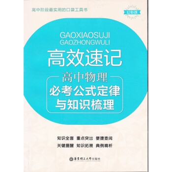 高效速记 高中物理 常考公式定律与知识梳理 高中阶段口袋工具书 教材教辅 幻彩版 华东理工大学出版社 pdf epub mobi 电子书 下载