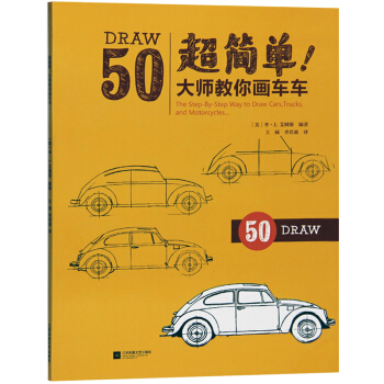 超简单！大师教你画车车 艺术 绘画 技法教程 绘画入门自学零基础书籍 pdf epub mobi 下载