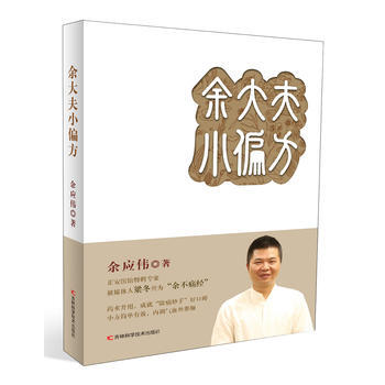 {RT}余大夫小偏方余应伟 吉林科学技术出版社 9787557817794 pdf epub mobi 下载