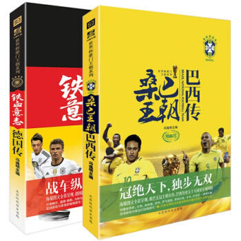 体坛之星 铁血意志德国传+桑巴王朝巴西传【附赠大海报】 pdf epub mobi 下载