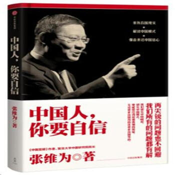 中国人.你要自信