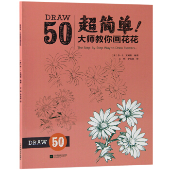 超简单！大师教你画花花 50组带有详细步骤的大师范画 绘画素描教程 绘画入门自学书籍 pdf epub mobi 下载