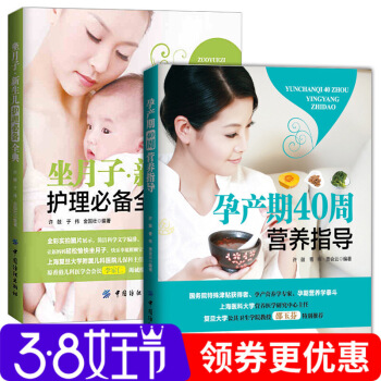 全2册正版 坐月子新生儿护理全典 孕产期40周营养指导 孕妇健康饮食菜谱大全新生儿护理喂养 图片色 pdf epub mobi 电子书 下载