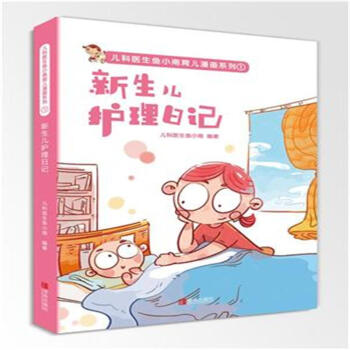 新生儿护理日记-儿科医生鱼小南育儿漫画系列1