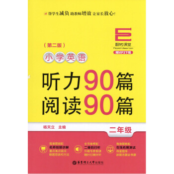 翻转课堂 小学英语听力90篇阅读90篇 2年级二年级 赠MP3下载二维码扫听 小学英语听读训练 华东 pdf epub mobi 电子书 下载