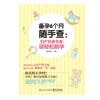备孕6个月随手查 产科老专家谈轻松助孕 怀孕书籍大全孕妈妈孕妇孕期 产妇月子菜食谱营养 图片色 pdf epub mobi 电子书 下载