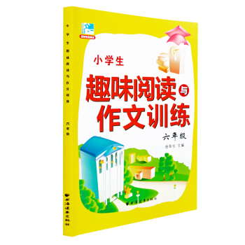 2016新版小学生趣味阅读与作文训练 六年级 6年级 田荣俊主编 小学生课外提高阅读训练 田荣俊教阅 pdf epub mobi 电子书 下载