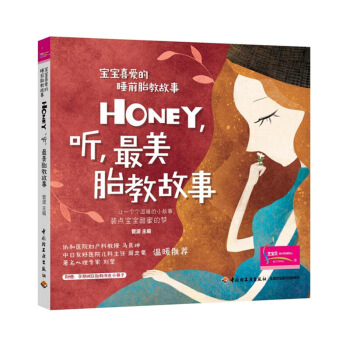 睡前故事书籍 Honey，听，美胎教故事 睡前胎教故事书 孕妇准妈妈爸爸读物 胎教小知识幼 图片色 pdf epub mobi 下载