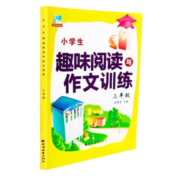 2016新版小学生趣味阅读与作文训练 三年级 3年级 田荣俊主编 小学生课外提高阅读训练 田荣俊教阅 pdf epub mobi 电子书 下载