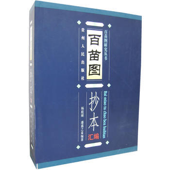 百苗图抄本汇编(上下) 杨庭硕 pdf epub mobi 下载