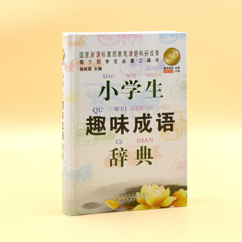小学生趣味成语辞典 实用成语词典 小学生学习工具书 一年级二年级三年级四年级五年级六年级上下学习辅导 pdf epub mobi 下载
