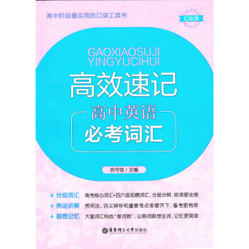 高效速记 高中英语 常考词汇 高中阶段教材教辅口袋书 幻彩版 华东理工大学出版社 pdf epub mobi 电子书 下载