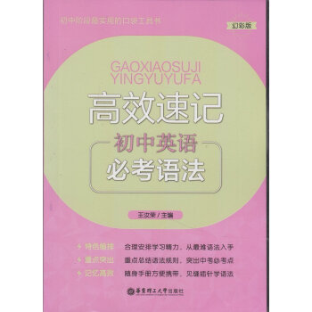 高效速记 初中英语 常考语法 初中阶段教材教辅口袋书 幻彩版 华东理工大学出版社 pdf epub mobi 电子书 下载