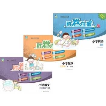 勝捲在握 天天成長 小學語文+數學+英語N版 三年級第二學期3年級下 綠色指標測試捲 江蘇科學技