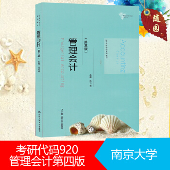 现货正版考研教材初试 南京大学920 管理会计 第三版 中国人民大学出版社 主编冯巧根研究生入学参 pdf epub mobi 电子书 下载