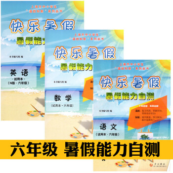 快乐暑假语文6年级假能力自测六年级语文数学英语6年级全套3本暑假作业中西书局 pdf epub mobi 电子书 下载