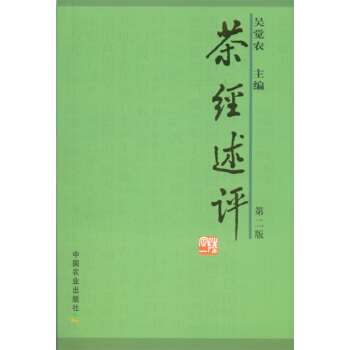 正版俊茶經述評9787109096264吳覺農 pdf epub mobi 下载