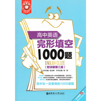 完形填空1000题 高中英语 附详解第三版 徐新 华东理工大学出版社 pdf epub mobi 电子书 下载