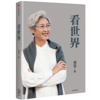 現貨 看世界 傅瑩 中信齣版社 pdf epub mobi 下载