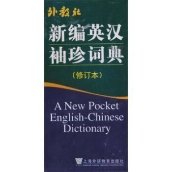 新编英汉袖珍词典(修订本) 正版 外教社 王彤福 主编 pdf epub mobi 下载