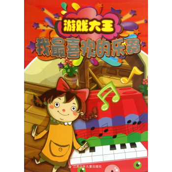 我*喜欢的乐器/游戏大王 pdf epub mobi 下载