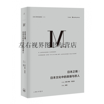 理想国译丛26：日本之镜 日本文化中的英雄与恶人 [荷] 伊恩·布鲁玛著 pdf epub mobi 下载