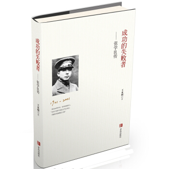 成功的失败者——张学良传 王充闾 pdf epub mobi 下载