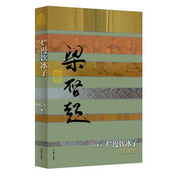 烂漫饮冰子——梁启超传(平) pdf epub mobi 下载