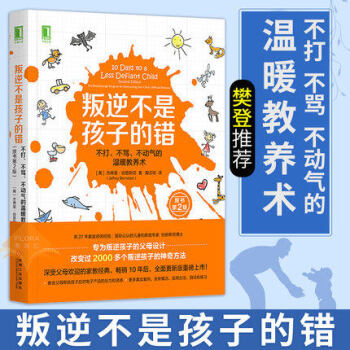 【正版包邮】樊登推荐 叛逆不是孩子的错 不打不骂不动气的温暖教养术原书2版 儿童成长教育书家庭教育 pdf epub mobi 下载