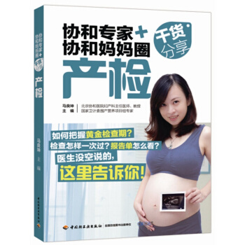 正版书籍 协和专家+协和妈妈圈干货分享（产检） pdf epub mobi 下载