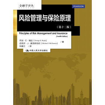 正版:风险管理与保险原理(第十二版)(金融学译丛) 9787300214863
