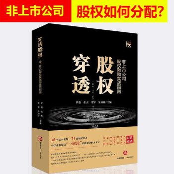 2018年5月新版 穿透股权:非上市公司股权激励实战指南 罗毅 张杰 宋军 常见股权激励