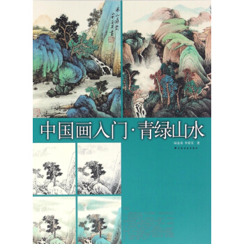 中国画入门(青绿山水) pdf epub mobi 下载