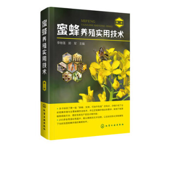 蜜蜂養殖實用技術 第二版 蜜蜂養殖實用技術書籍 蜜蜂病害診斷治療防治技術書 中蜂高效飼養 養蜂技術書 pdf epub mobi 電子書 下載