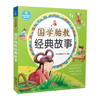 国学胎教经典故事（送经典胎教音乐光盘）孕产育儿百科书籍 宝宝睡前胎教故事 好妈妈 怀孕 图片色 pdf epub mobi 下载