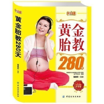 正版好孕优生钻石系列：黄金胎教280天 彩图 轻松读图学孕育 准妈妈读 孕产育儿 翟建军编 图片色 pdf epub mobi 下载