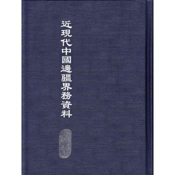 近现代中国边疆界务资料 中国资料 中国边疆资料 现代中国边疆资料线装书局y pdf epub mobi 下载